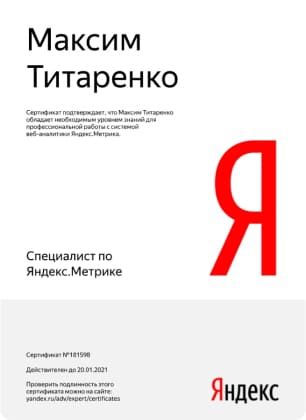 Сертификат Яндекс Метрики